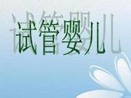 2026年济南市中心医院三代试管技术如何？大概要花费多少钱？